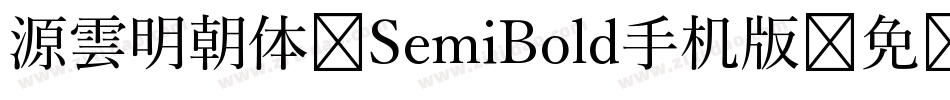 源雲明朝体 SemiBold手机版字体转换